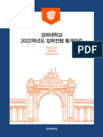 2022학년도 경희대 입학전형 통계자료_최종