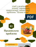 Роль хімії у розв'язанні продовольчої, сировинної, енергетичної, екологічної проблеми."Зелена хімія"