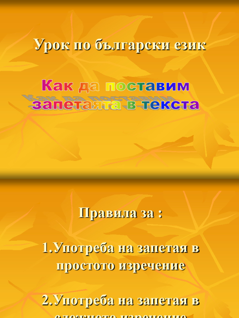 Запетая | PDF