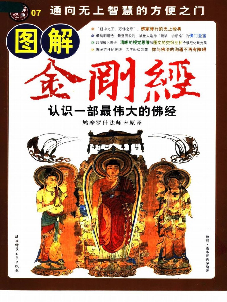 图解经典007-图解金刚经 认识一部最伟大的佛经 琼那.诺布旺典编著2007 | PDF
