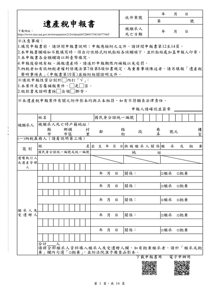 遺產稅申報書及檢核表| PDF