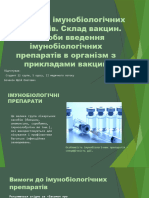 Вимоги до імунобіологічних препаратів Склад вакцин Способи введення.