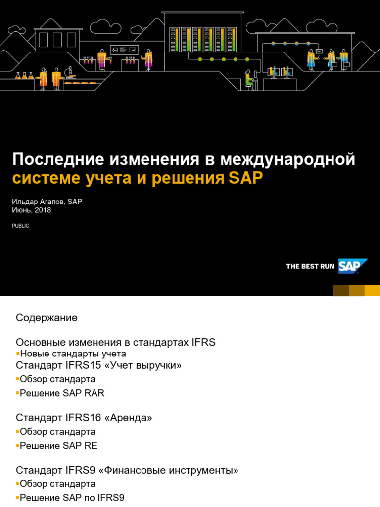 Решение SAP RE-FX IFRS16 | PDF