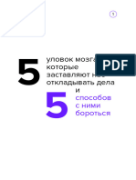 Упражнение «5 уловок мозга, которые заставляют нас откладывать дела, и 5 способов с ними бороться»