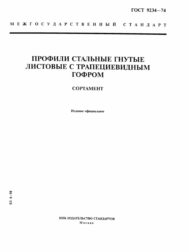Gost 9234-74 | PDF