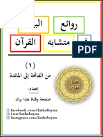 روائع البيان في متشابه القرآن من الفاتحة إلى المائدة