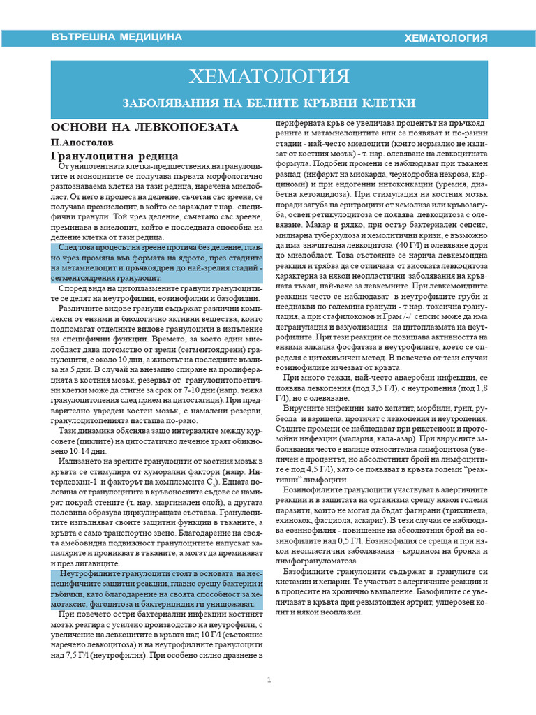 Хематология за медици | PDF