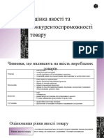 Оцінка Якості Та Конкурентоспроможності Товару