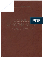 Шевченко А.И. - Основы христианства. Путь к истине - 2001