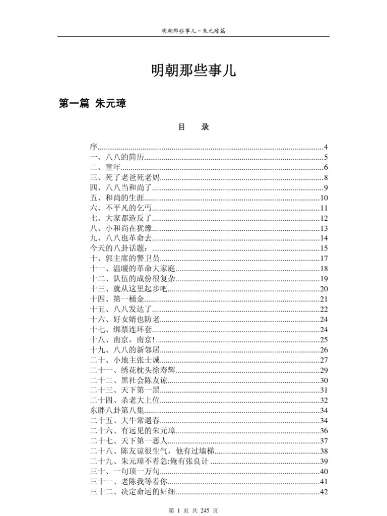 明朝那些事儿 01朱元璋篇
