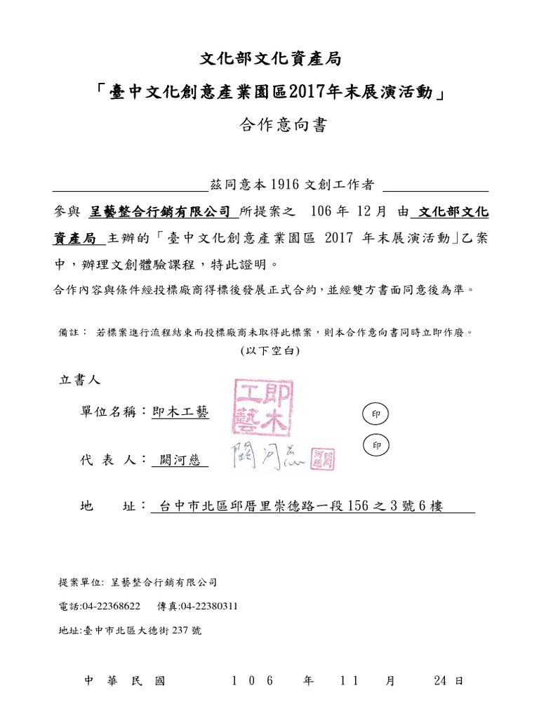 2017台中文創園區年末展演活動合作意向書(即木) | PDF