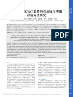 高流量湿化氧疗装备的有效使用期限评价方法研究 邓振进