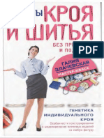 Секреты Кроя и Шитья Без Примерок и Подгонок. Особенност... Руирования и Моделирования Плечевых Изделий На Любую Фигуру (PDFDrive)