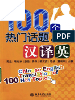 Wang Fengxin 王逢鑫 Chinese-English Translation of 100 Hot Topics 100个热门话题汉译英 ( PDFDrive )