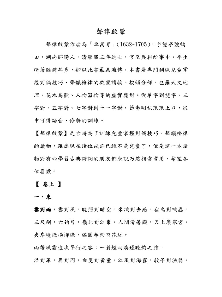 聲律啟蒙Enlightenment of Rhythm | PDF