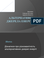 Альтернативні джерела енергії