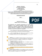 3η Τροπολογια Χωρις Κοστολογηση-ιδιωτικη Περιουσια Δημοσιου-21.02.23