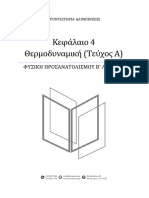 Κεφ. 4 - Θερμοδυναμική (Τεύχος Α)