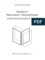 Κεφ. 3 - Κινητική Θεωρία Αερίων - Νόμοι Αερίων