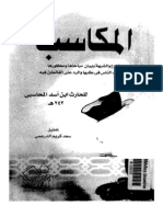 المحاسبي - المكاسب و الورع و الشبهه و بيان مباحها و محظورها و اختلاف الناس في طلبها و الرد علي الغالطين فيه