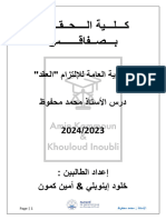 النظرية العامة للإلتزام - العقد - محاضرات الأستاذ محمد محفوظ -23.10.29 