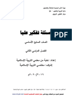 أسئلة تفكير عليا في التربية الإسلامية للصف السابع الفصل الثاني - موقع المكتبة الفلسطينية الشاملة