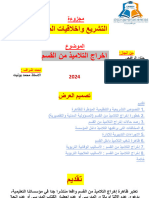 اخراج التلاميذ من القسم