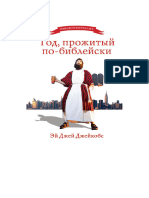 Джейкобс - Год, прожитый по-библейски - 2013 (A4) | PDF
