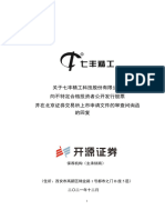 873169 七丰精工 2021-12-28 七丰精工及开源证券关于第一轮问询的回复