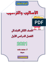 اساليب لغة عربية - 2 ابتدائي - ترم 1 - مذكرة 4