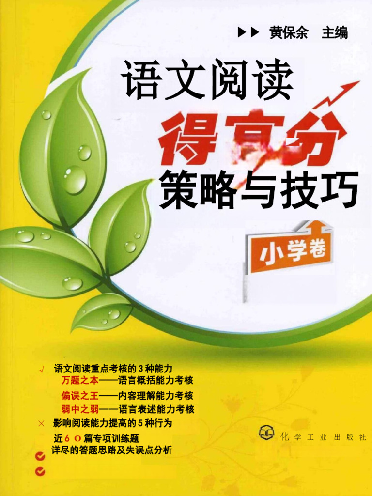 语文阅读得高分策略与技巧.小学卷(黄保余主编) (Z-Library) | PDF