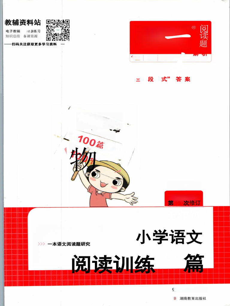 一本小学语文阅读训练100篇五年级| PDF