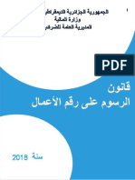 الجزئ الاول من قانون الرسم على رقم الاعمال (محين لسنة 2018) ـ