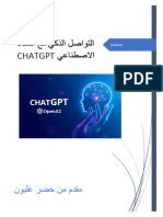 التواصل الذكي مع الذكاء الاصطناعي ChatGPT