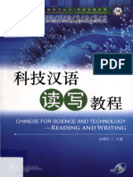 科技汉语读写教程 Chinese for Science and Technology Reading and Writing (白晓红, 主编) (Z-Library)