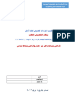 كتيب اجاراءات التخصيص لقطع الاراضي بمساحات اكبر من 5 فدان والصناعي والورش