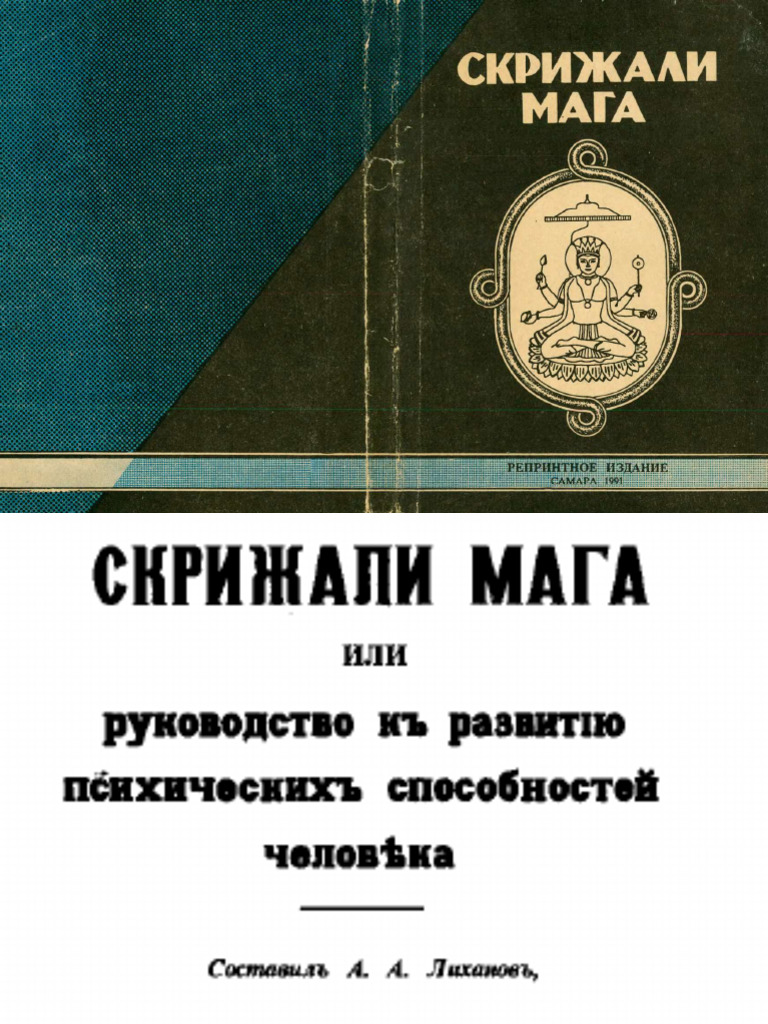 Скрижали мага Руководство к развитию психических способностей человека ...