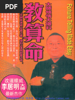 李居明-教算命293页.pdf (李居明-教算命293页PDF | PDF