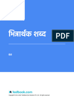 भिन्नार्थक शब्द - स्टडी नोट्स