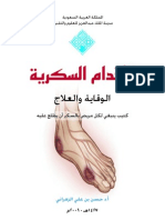 الأقدام السكرية الوقاية والعلاج