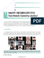 경북대학교 식품공학부 식품미생물대사공학 연구실 (Yeast Metabolic Engineering Laboratory)