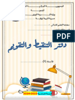 دفتر التنقيط و التقويم المستمر الأستاذ ناصر