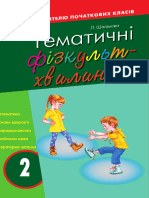 Тематичні - фізкультхвилинки - №1 - 2 - клас - Серія - «Вчителю - початкової - школи» - копія