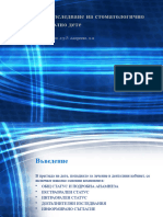 1.Изследване На Стоматологично Болно Дете