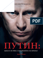 Путин - Цялата истина за стопанина на Кремъл - Станислав Белковски (4eti.me)