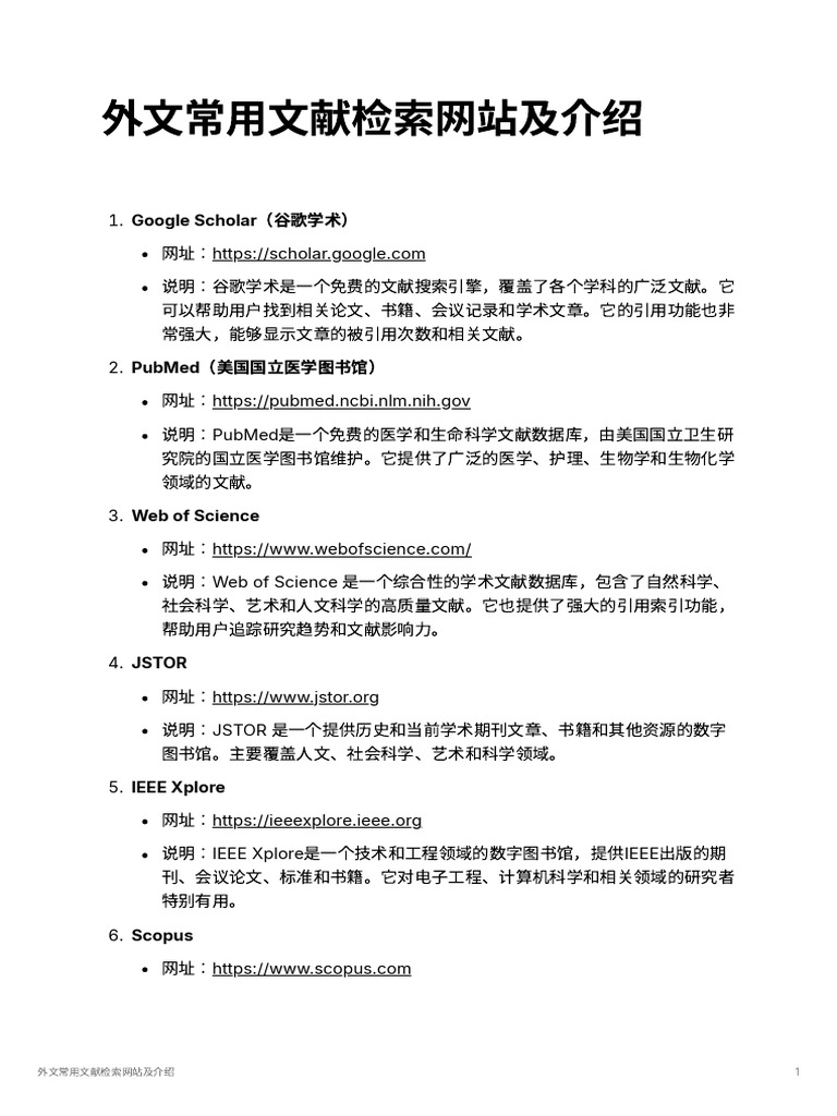 外文常用文献检索网站及介绍 | PDF