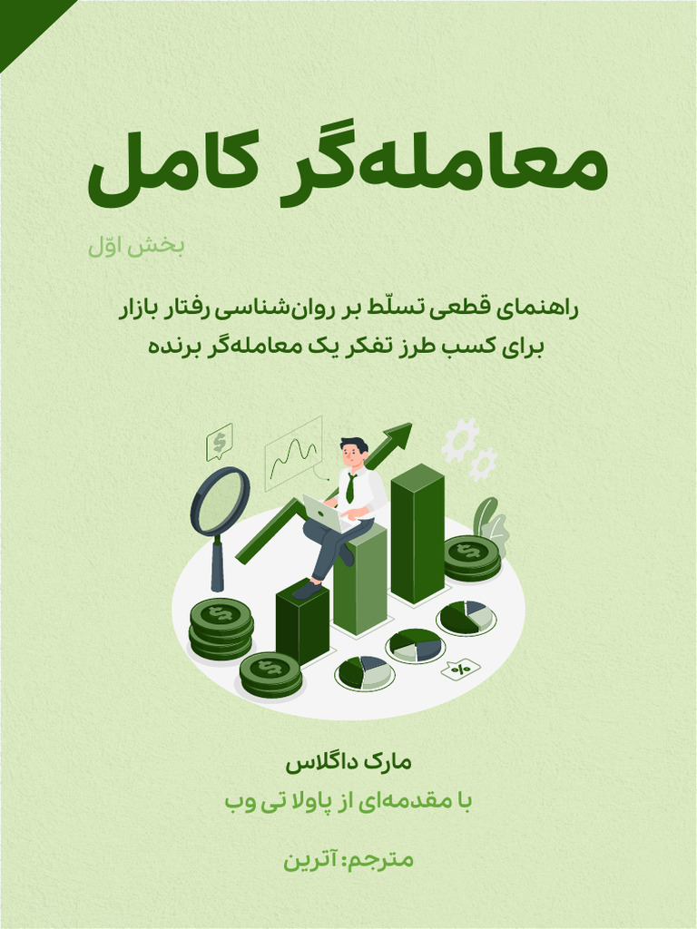 معامله گر کامل | PDF