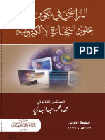 Noor-Book.com التراضي في تكوين عقود التجارة الإلكترونية دراسة مقارنة 3