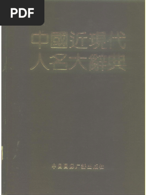 中国近现代人名大辞典 | PDF