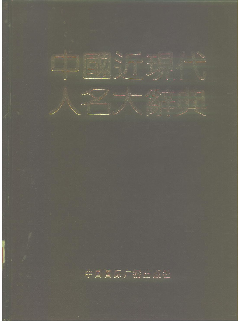 中国近现代人名大辞典 | PDF